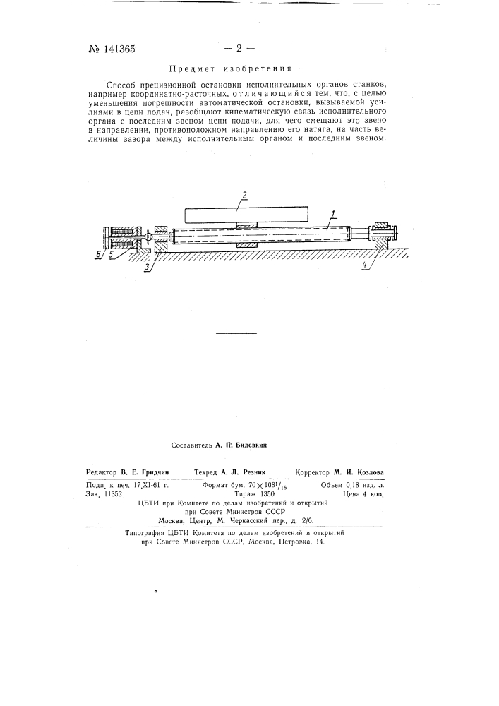 Способ прецизионной остановки исполнительных органов станков (патент 141365)