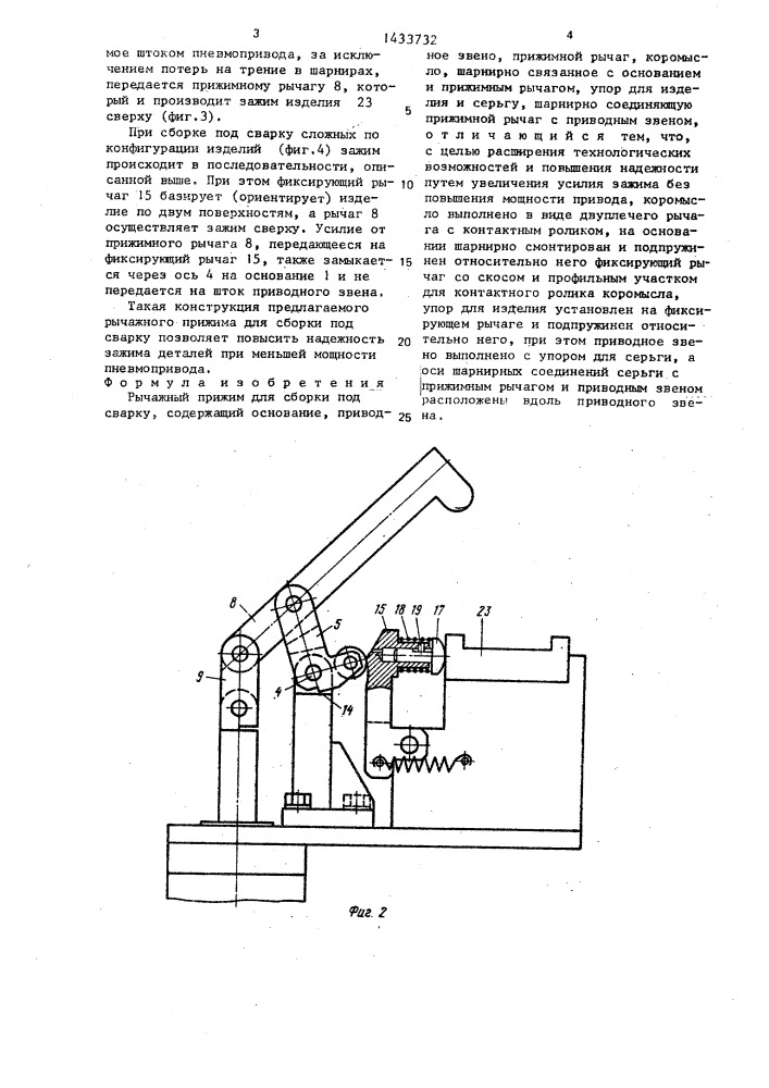 Рычажный прижим для сборки под сварку (патент 1433732)
