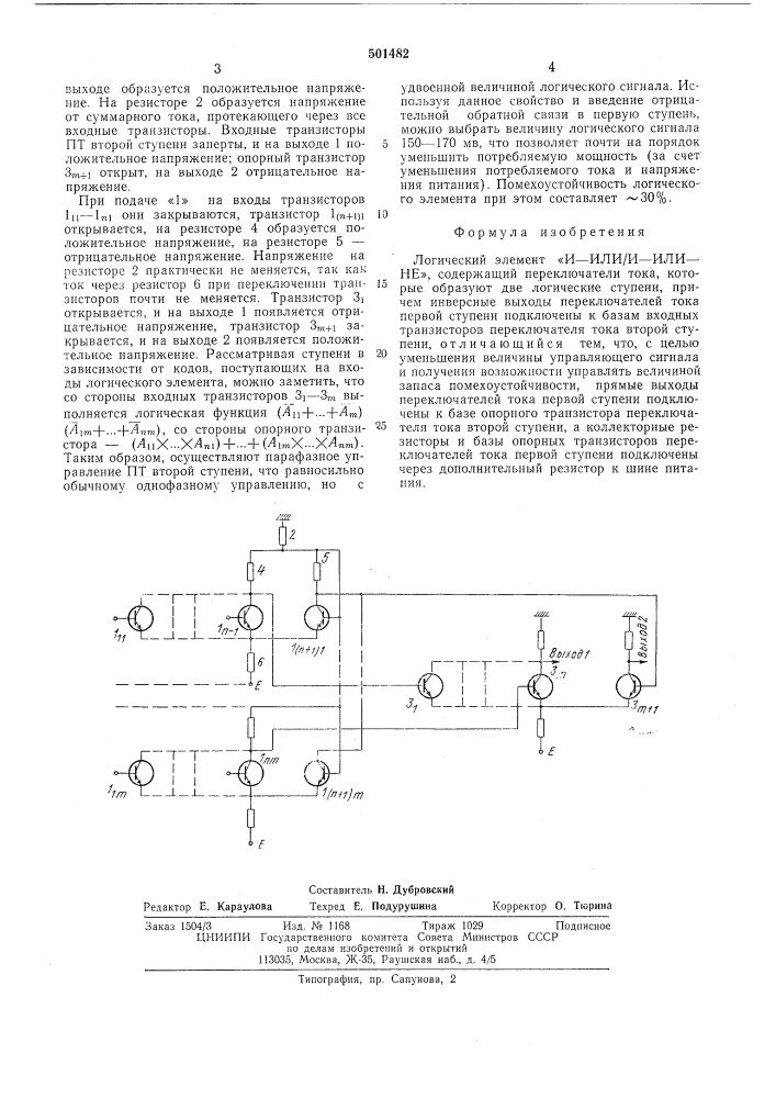 Логический элемент и-или/и-или-не (патент 501482)