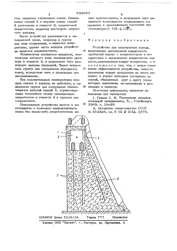 Устройство для аккумуляции холода (патент 684093)