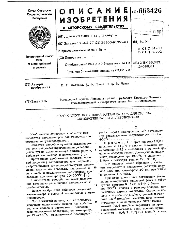 Способ получения катализатора для гидро-дегидрогенизации углеводородов (патент 663426)