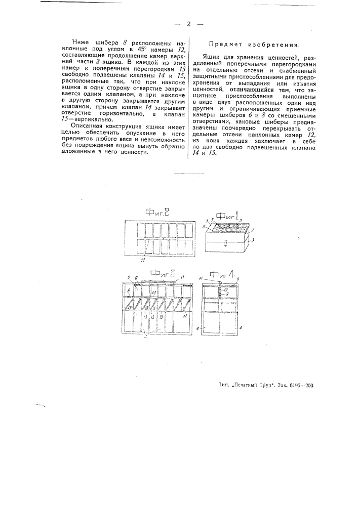 Ящик для хранения ценностей (патент 45119)