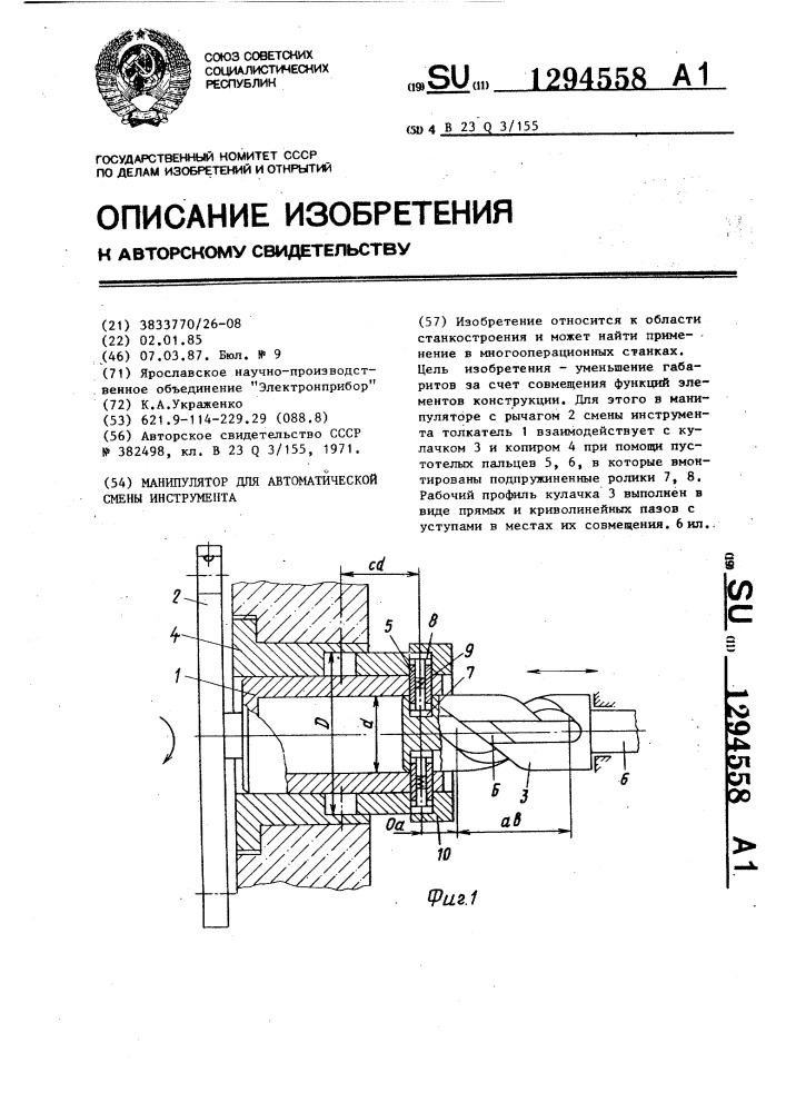 Манипулятор для автоматической смены инструмента (патент 1294558)