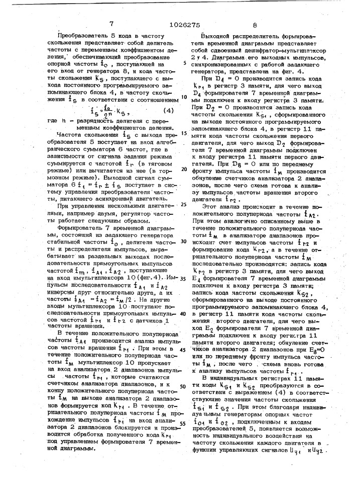 Регулятор частоты для асинхронного тягового электропривода (патент 1026275)