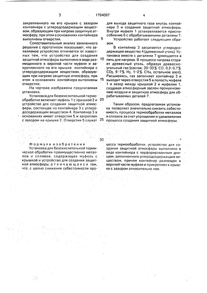 Установка для безокислительной термической обработки (патент 1794097)