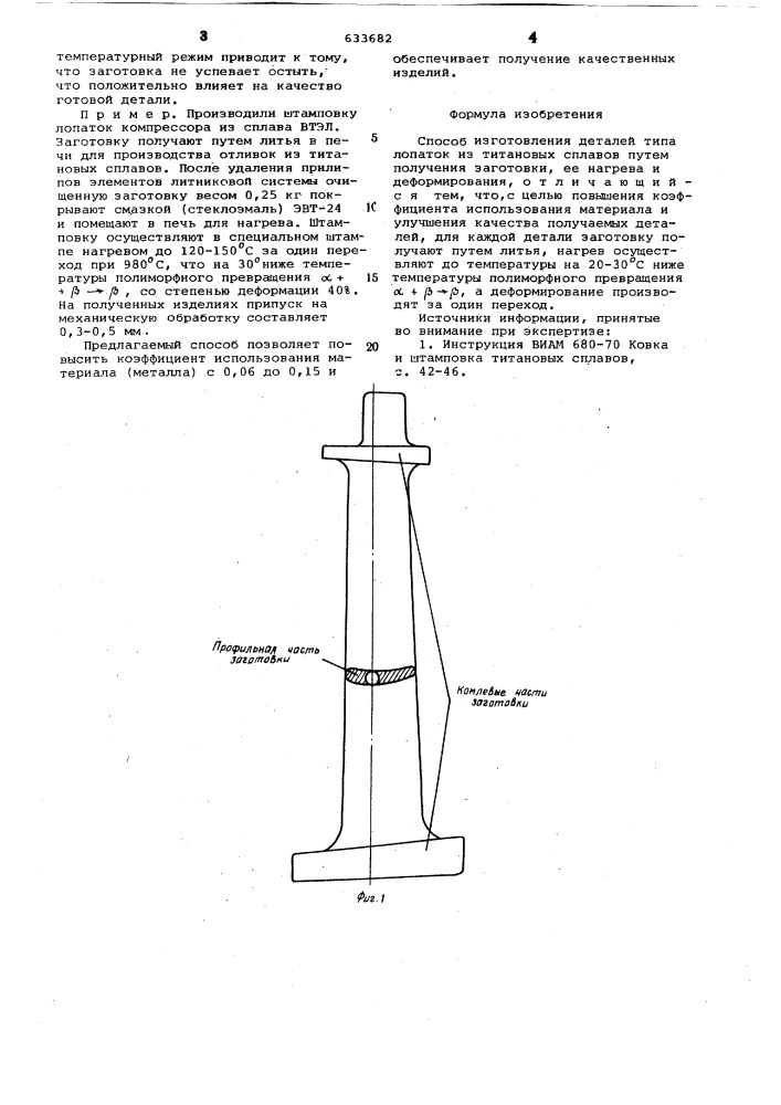 Способ изготовления деталей типа лопаток з титановых сплавов (патент 633682)