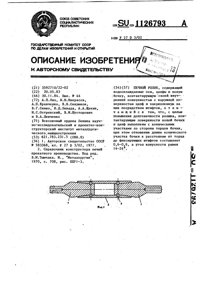 Печной ролик (патент 1126793)