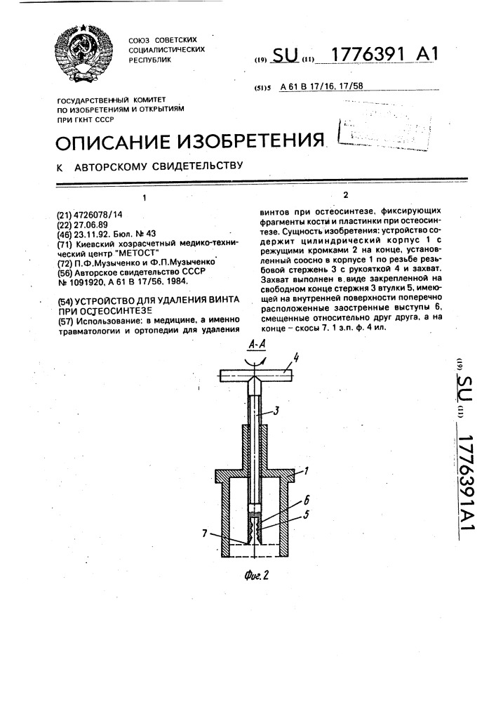 Устройство для удаления винта при остеосинтезе (патент 1776391)