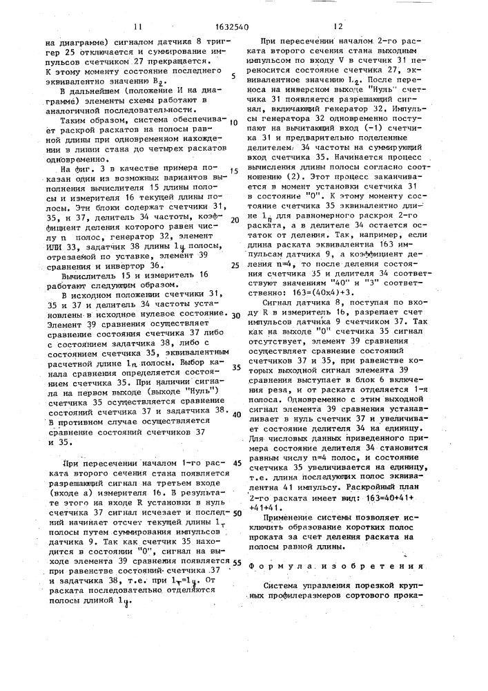 Система управления порезкой крупных профилеразмеров сортового проката (патент 1632540)