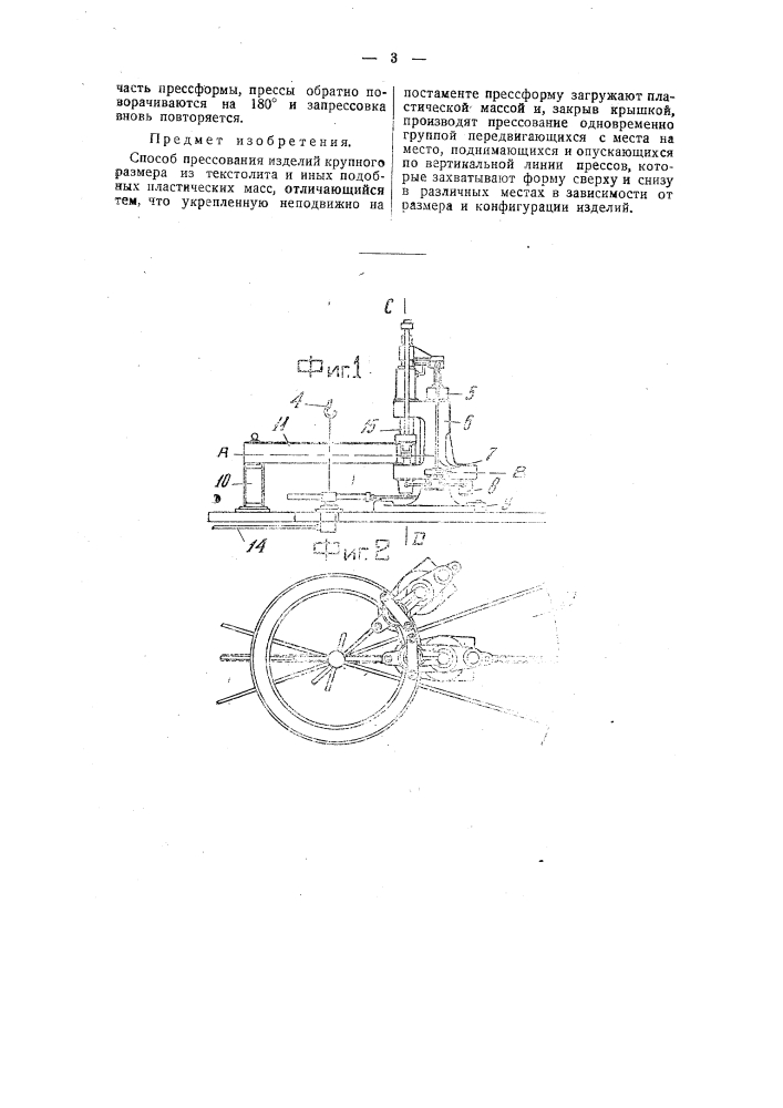 Способ прессования изделий крупного размера из текстолита и иных подобных пластических масс (патент 46351)