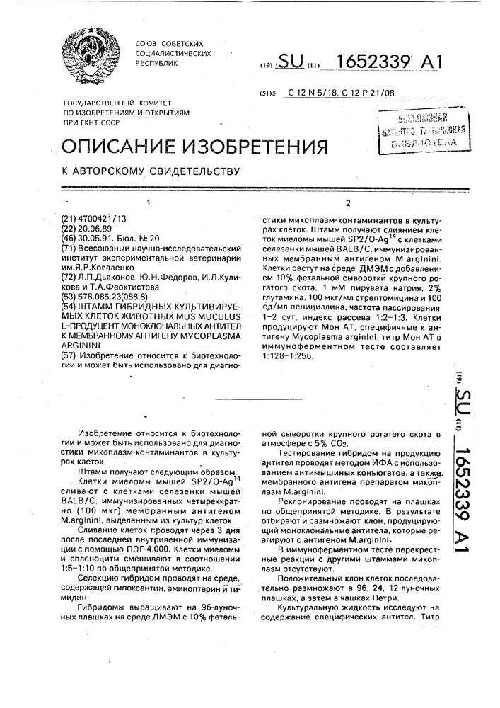 Штамм гибридных культивируемых клеток животных mus мusсulus l - продуцент моноклональных антител к мембранному антигену мyсорlаsма arginini (патент 1652339)