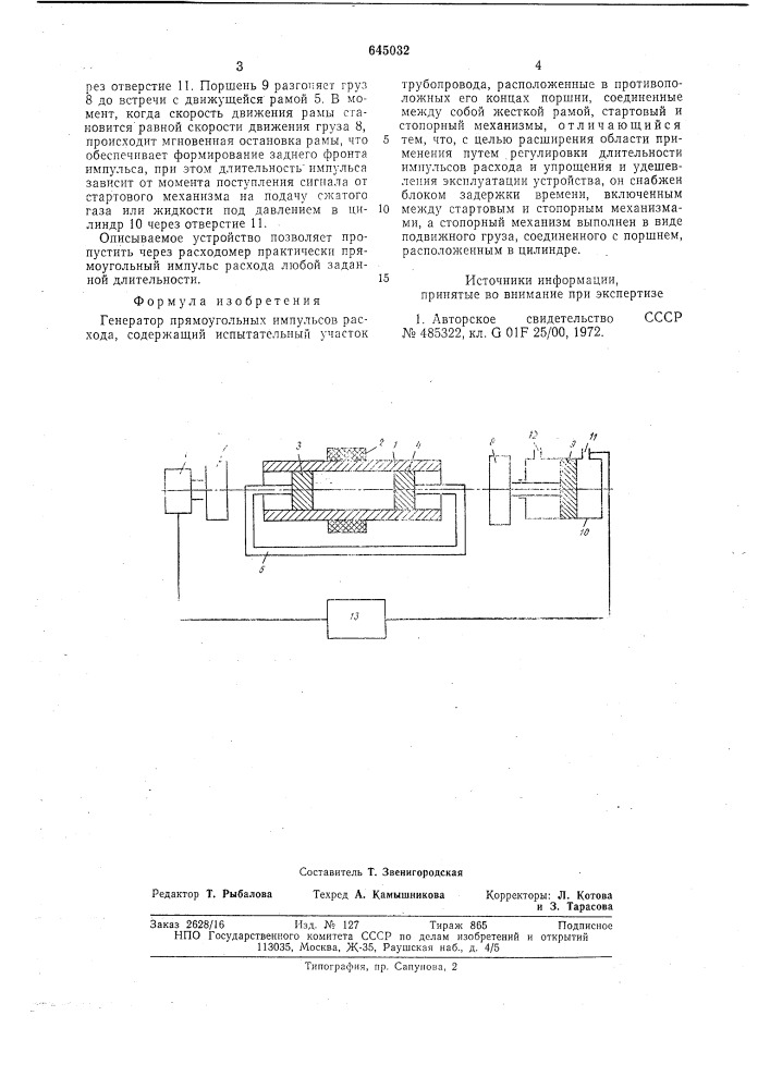 Генератор прямоугольных импульсов расхода (патент 645032)