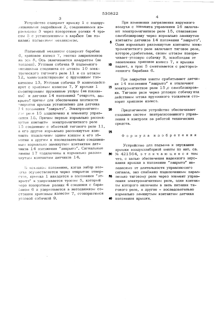 Устройство для подъема и опускания крышки воздухозаборной шахты (патент 530822)