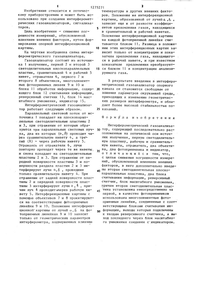 Интерферометрический газоанализатор (патент 1275271)