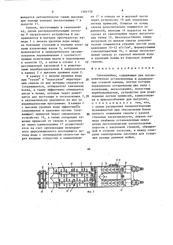 Свекломойка (патент 1386158)