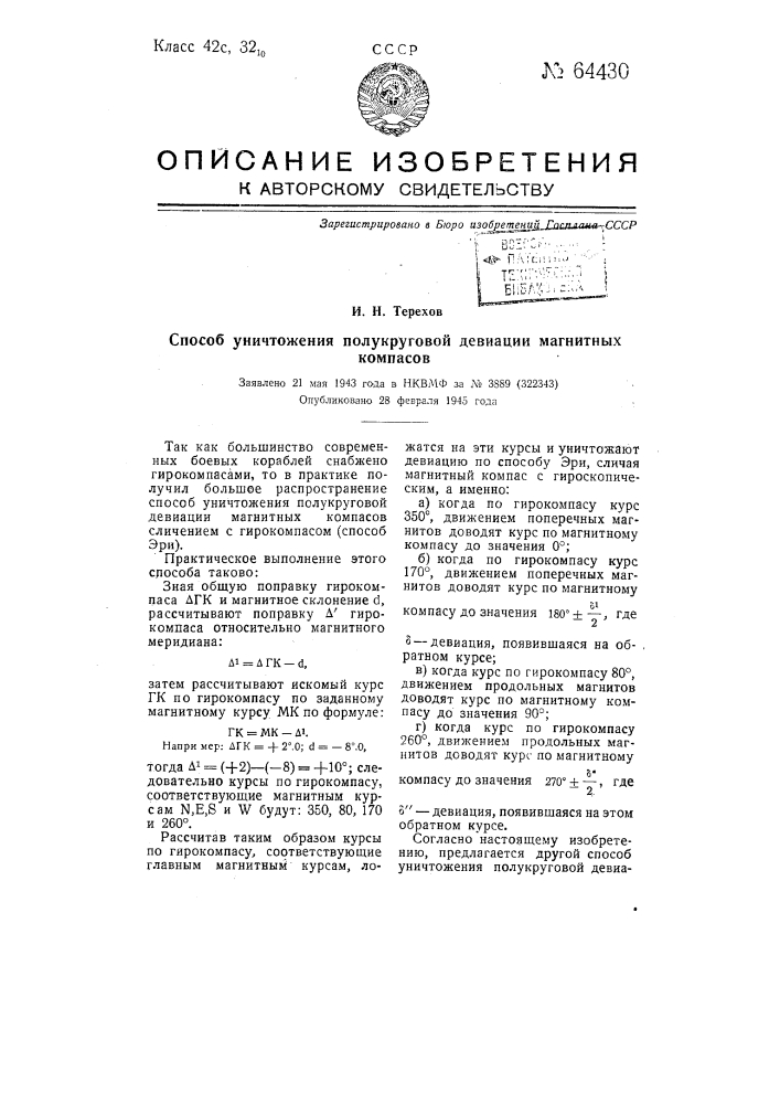 Способ уничтожения полукруговой девиации магнитных компасов (патент 64430)