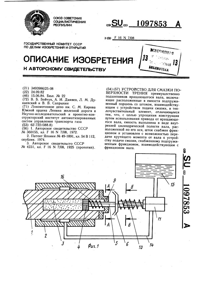 Устройство для смазки поверхности трения (патент 1097853)