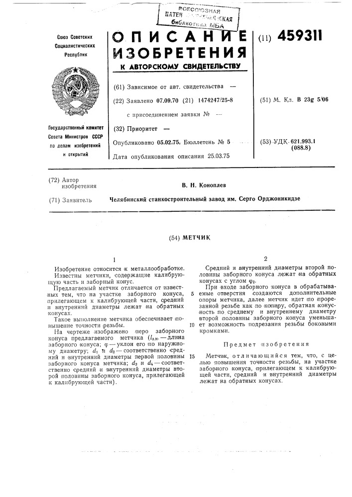 Метчик (патент 459311)