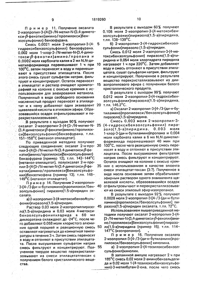 Способ получения аминоалкоксифенильных производных или их фармацевтически приемлемых солей (патент 1819260)