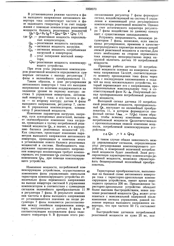 Способ комбинированного регулирования автономного инвертора тока с компенсатором реактивной мощности (патент 1050070)