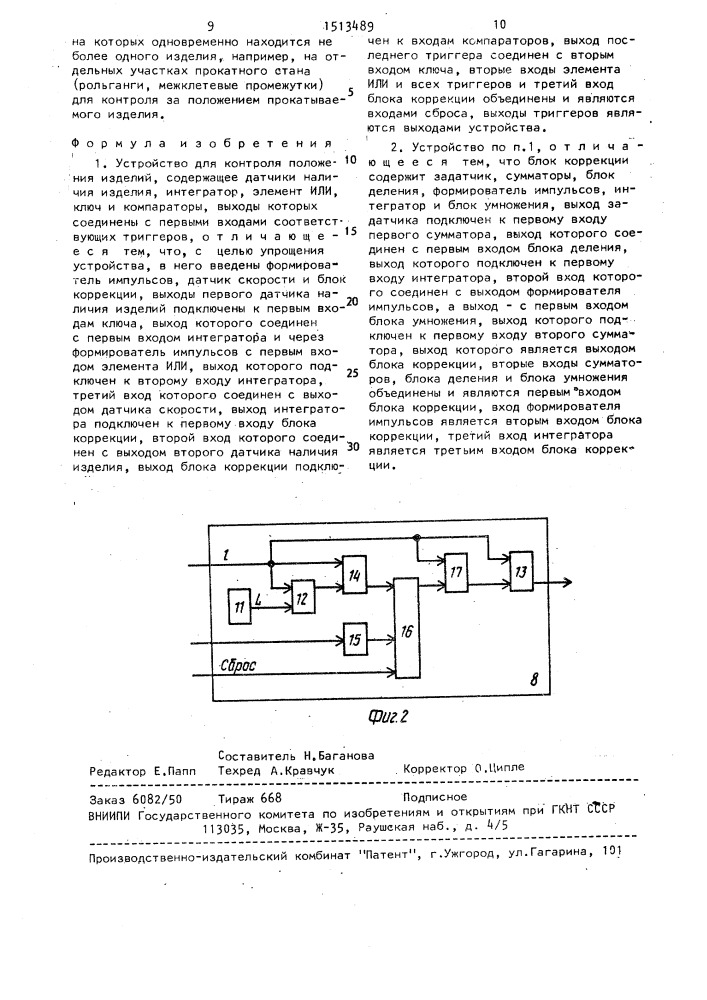 Устройство для контроля положения изделий (патент 1513489)