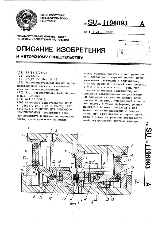 Устройство для объемного деформирования (патент 1196093)