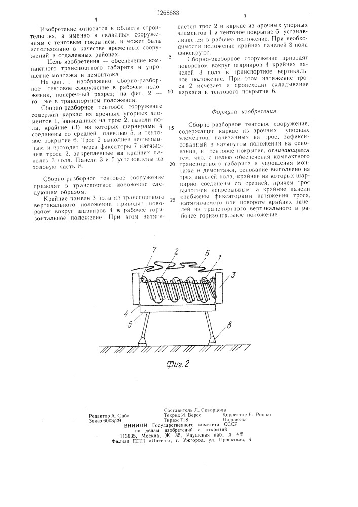 Сборно-разборное тентовое сооружение (патент 1268683)