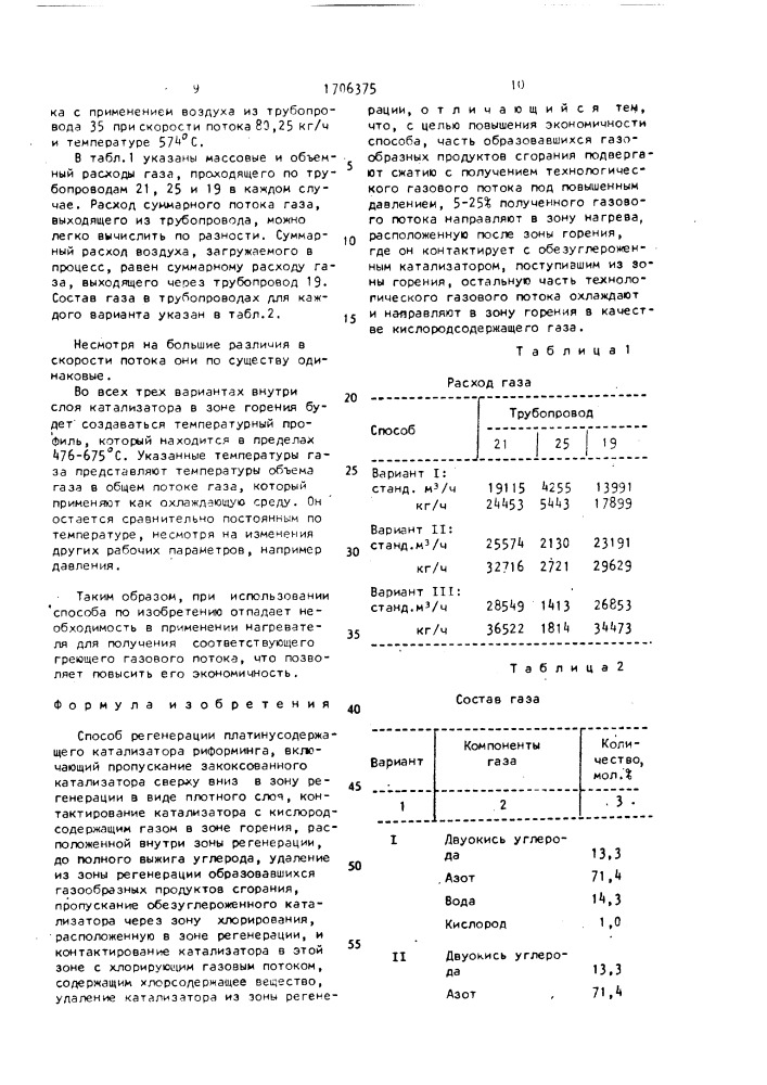 Способ регенерации платинусодержащего катализатора риформинга (патент 1706375)