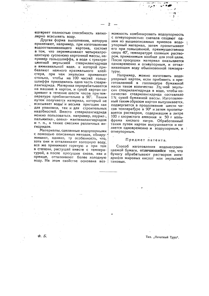 Способ изготовления водонепроницаемой бумаги (патент 25551)