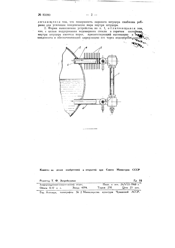 Устройство, предохраняющее от переохлаждения водомерные стекла паровых котлов (патент 85080)