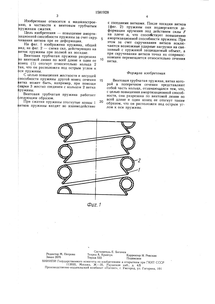 Винтовая трубчатая пружина (патент 1581928)