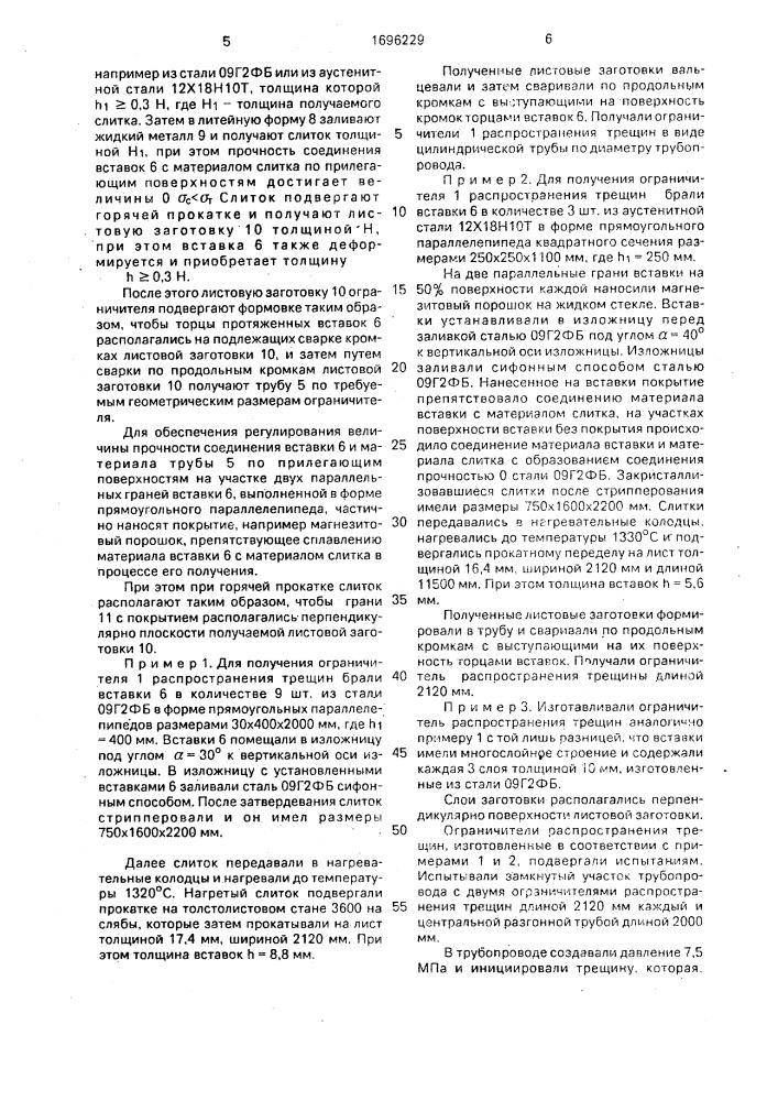 Ограничитель распространения трещин в сварных трубопроводах высокого давления и способ его изготовления (патент 1696229)