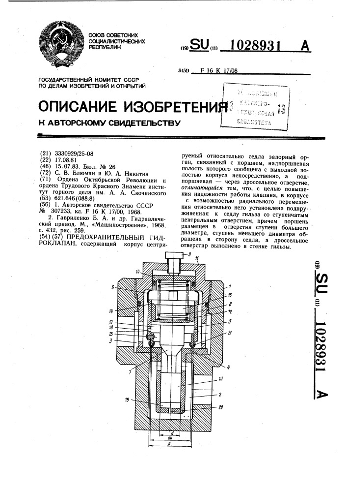 Предохранительный гидроклапан (патент 1028931)
