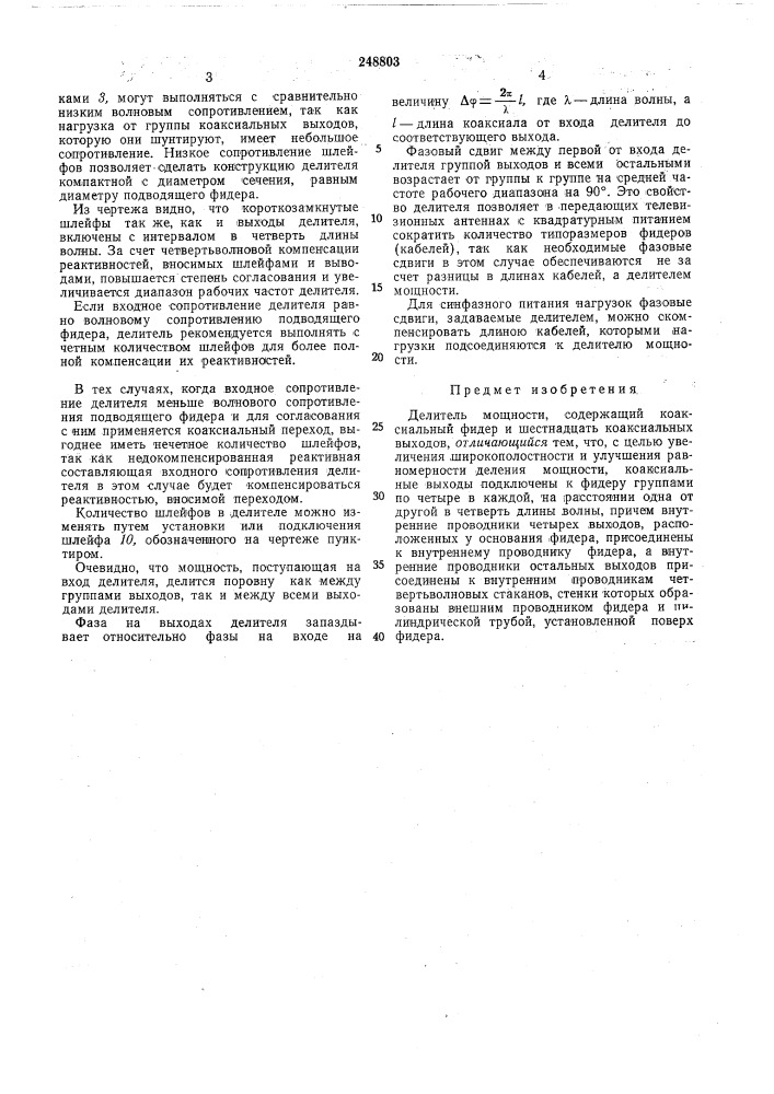 Делитель мощности (патент 248803)