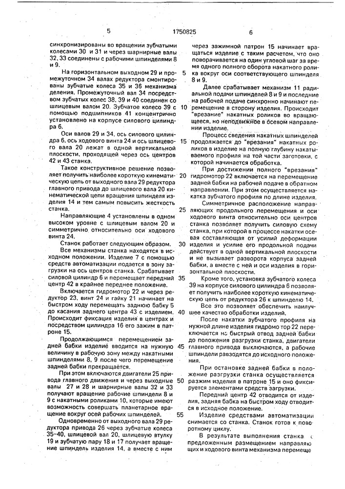 Станок для холодного накатывания зубчатых профилей (патент 1750825)