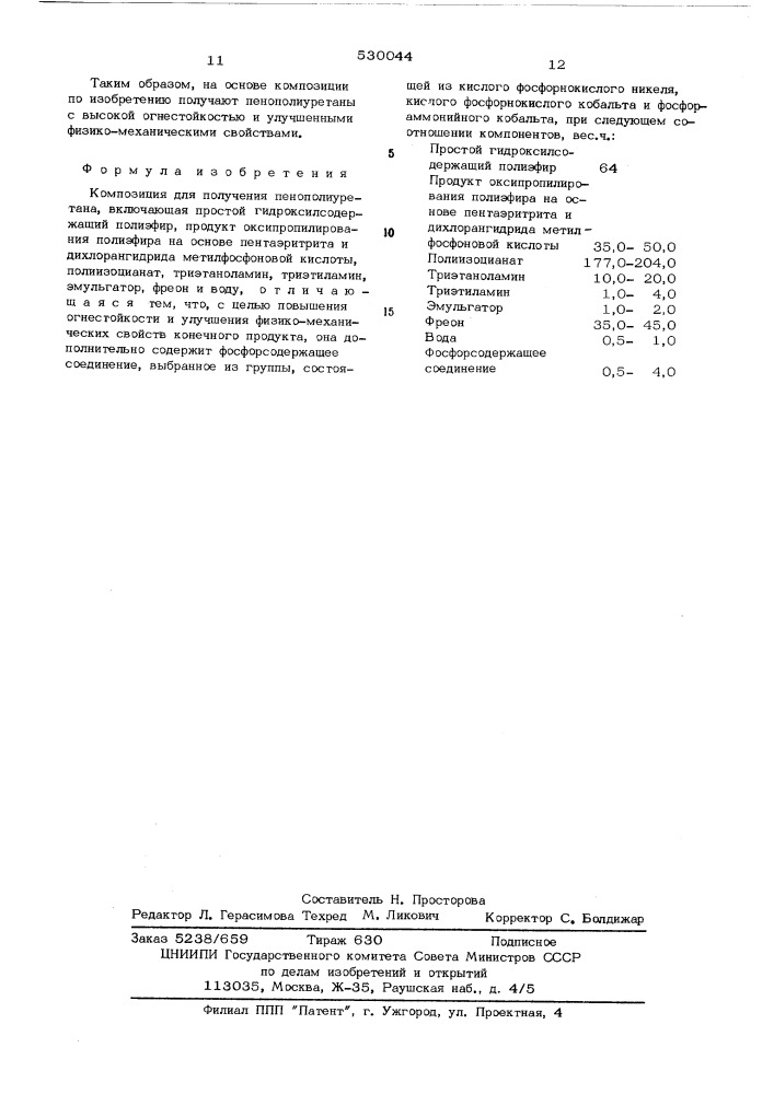 Композиция для получения пенополиуретана (патент 530044)