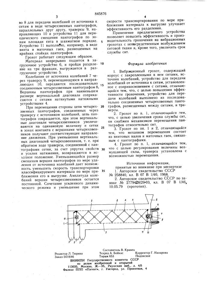 Вибрационный грохот (патент 845876)