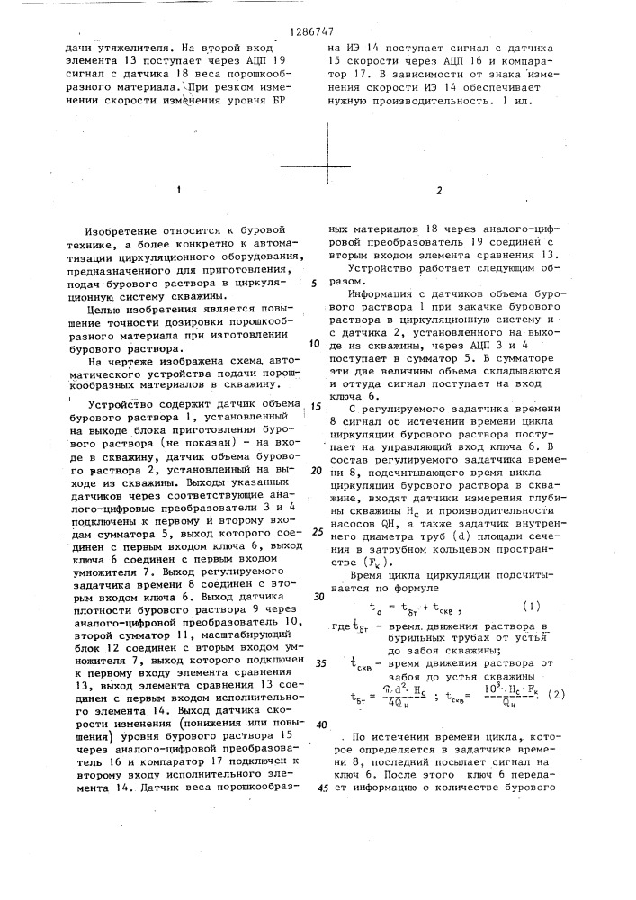 Автоматическое устройство для подачи порошкообразных материалов в скважину (патент 1286747)