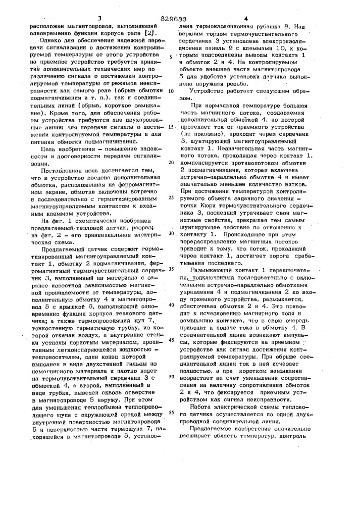 Тепловой датчик (патент 829633)