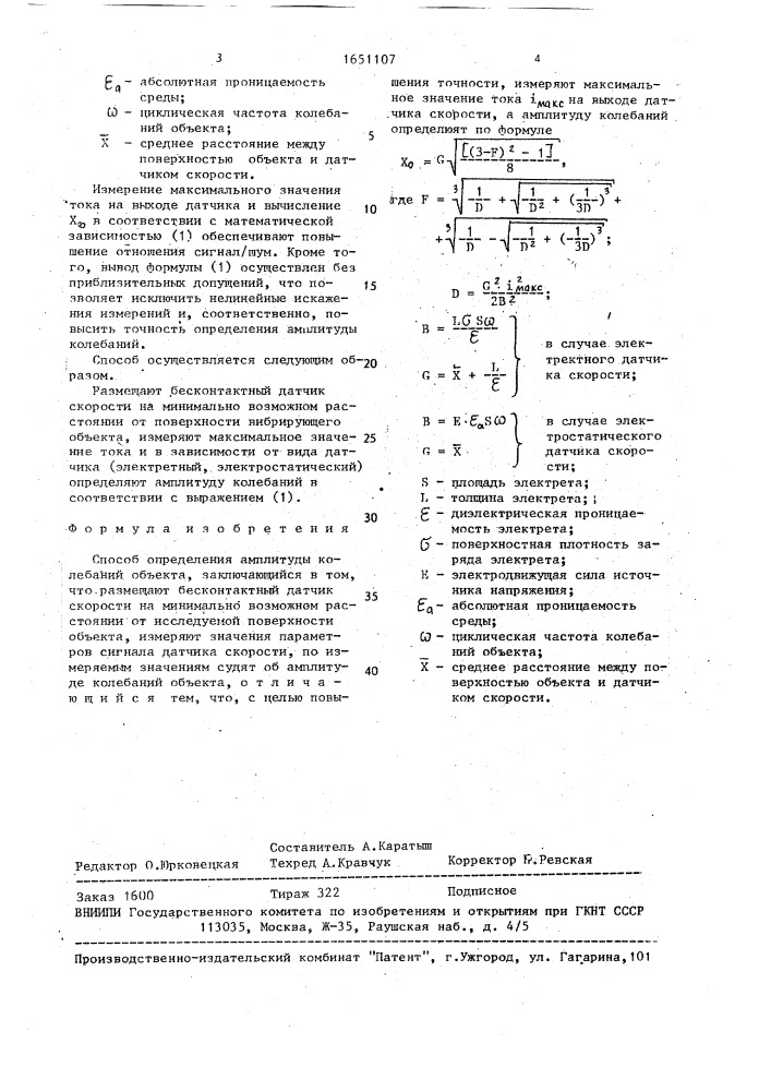 Способ определения амплитуды колебаний объекта (патент 1651107)