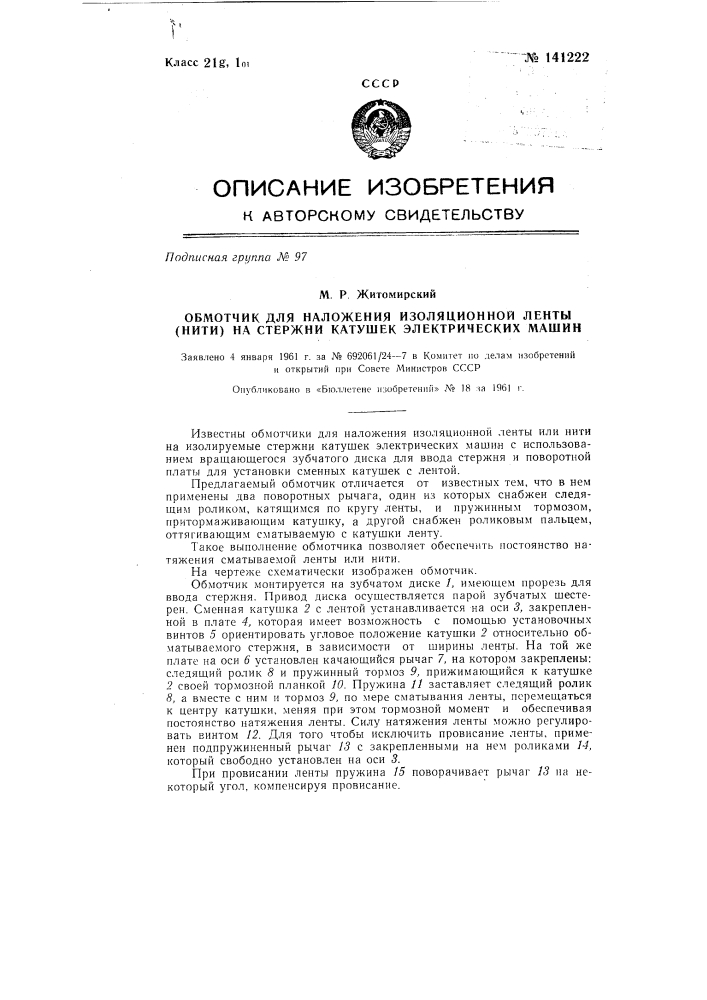 Обмотчик для наложения изоляционной ленты (нити) на стержни катушек электрических машин (патент 141222)