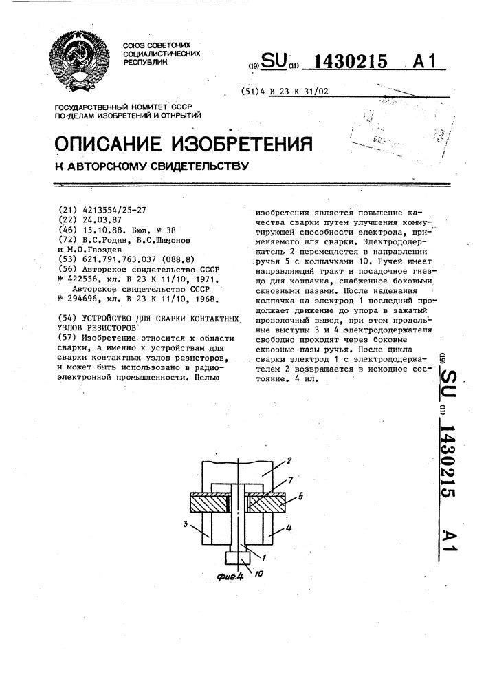 Устройство для сварки контактных узлов резисторов (патент 1430215)