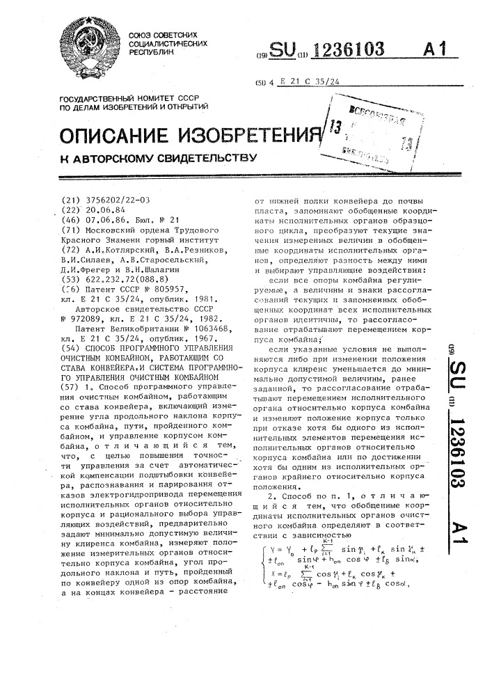 Способ программного управления очистным комбайном, работающим со става конвейера,и система программного управления очистным комбайном (патент 1236103)