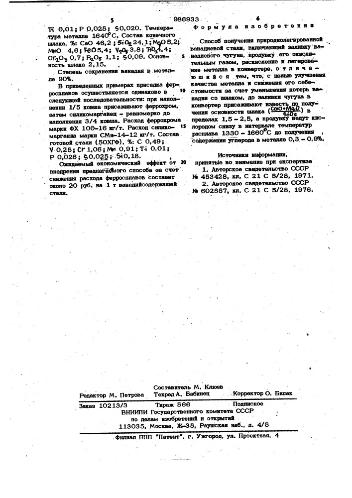 Способ получения природно-легированной ванадиевой стали (патент 986933)