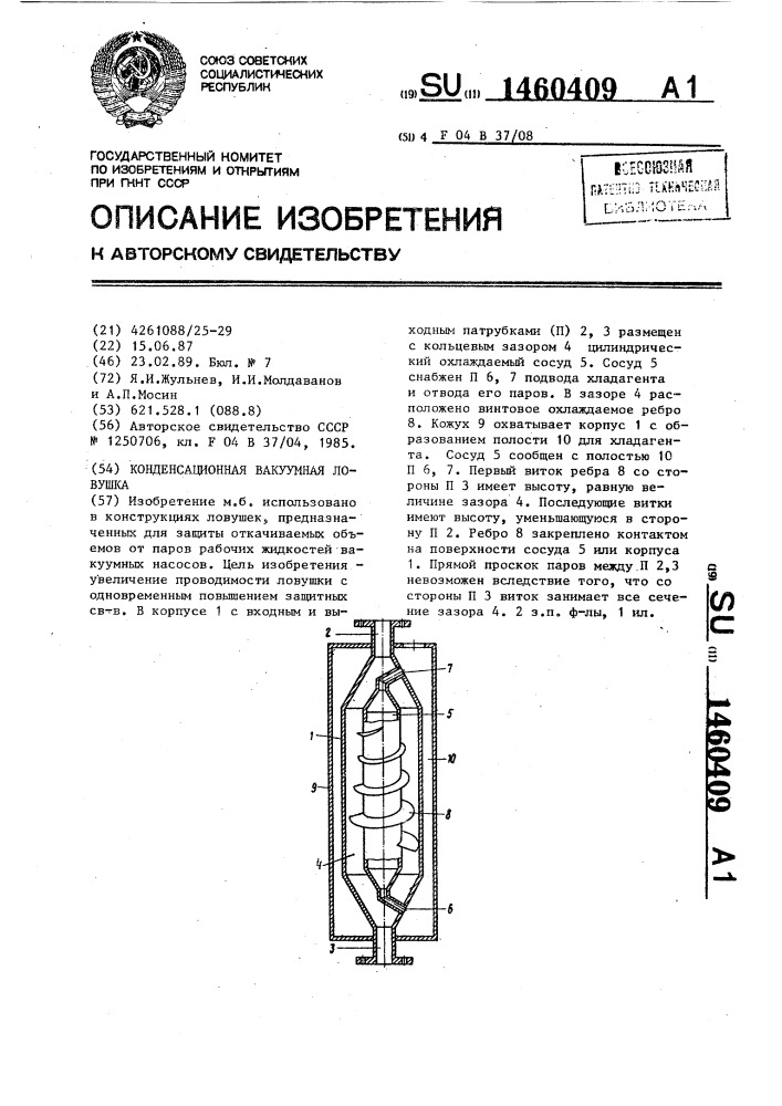 Конденсационная вакуумная ловушка (патент 1460409)