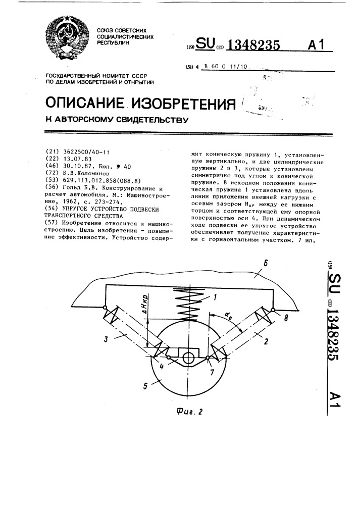 Упругое устройство подвески транспортного средства (патент 1348235)
