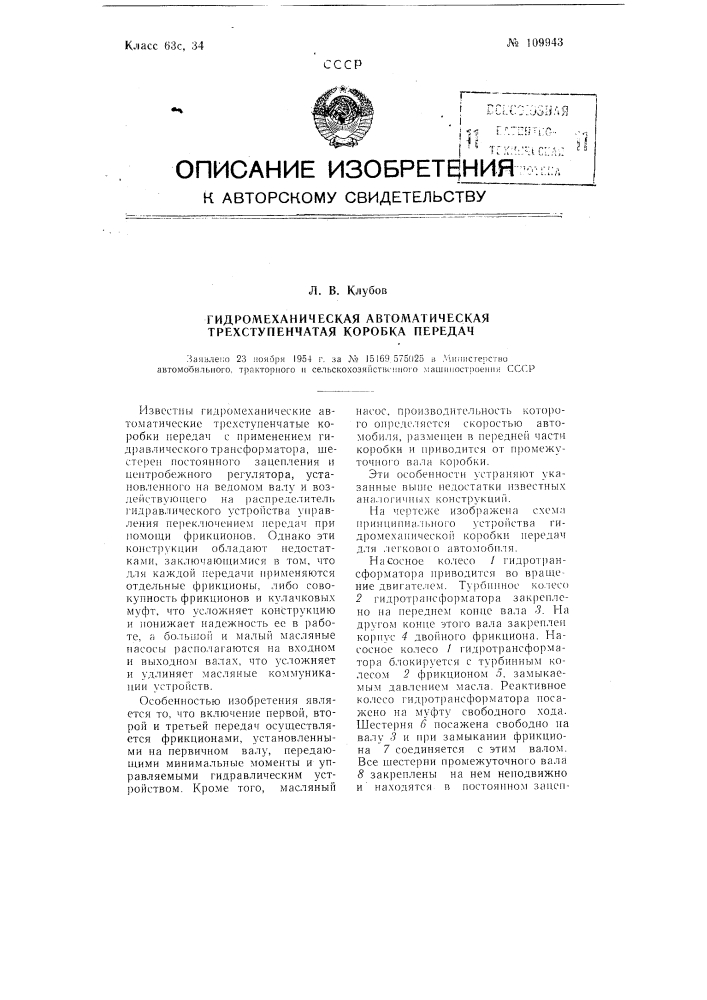 Гидромеханическая автоматическая трехступенчатая коробка передач (патент 109943)