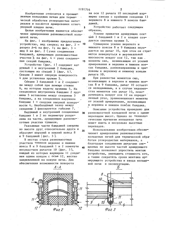 Устройство для армирования кольцевой туннельной печи (патент 1191716)