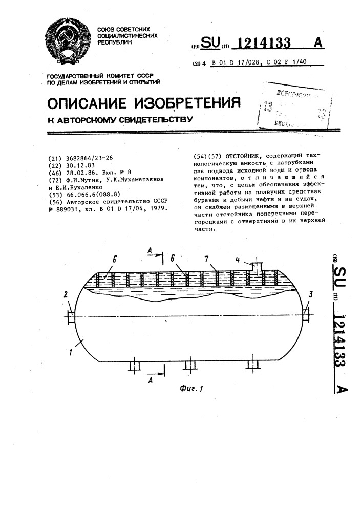 Отстойник (патент 1214133)