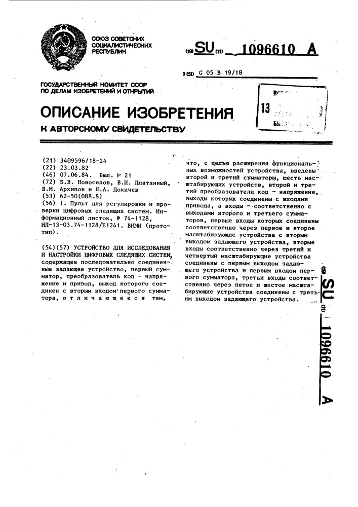 Устройство для исследования и настройки цифровых следящих систем (патент 1096610)